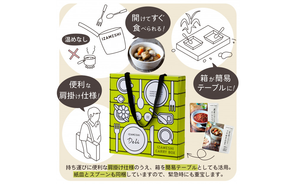 【3年保存】【3セット】 イザメシ キャリーボックスDeli(8品、紙皿&スプーン付) 非常食 保存食 備蓄食 防災 防災用品