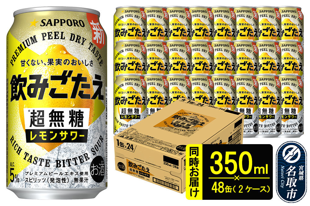 サッポロ 飲みごたえ ＜超無糖＞ レモンサワー 350ml 缶×48本（2ケース分） 同時お届け チューハイ 酎ハイ [レモン 無糖 缶 家飲み 晩酌 アルコール お酒 ケース]