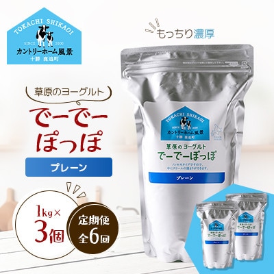 【毎月定期便】草原のヨーグルト でーでーぽっぽ プレーン 1kg×3個全6回【配送不可地域：離島】