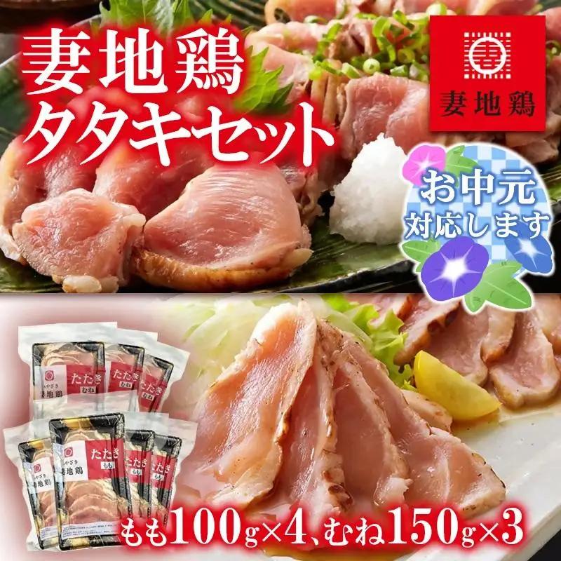 【お中元ギフト】地鶏タタキ 食べ比べセット  小分け 妻地鶏 真空パック＜8-13a＞ 鶏肉 鶏さし さしみ