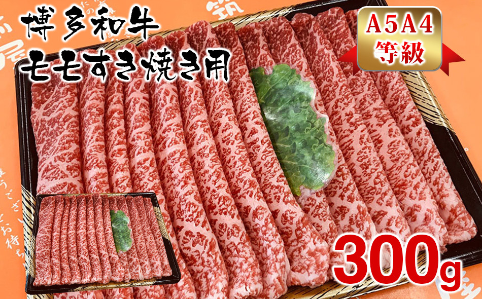 
【A5A4等級】博多和牛モモすき焼き用300g　
