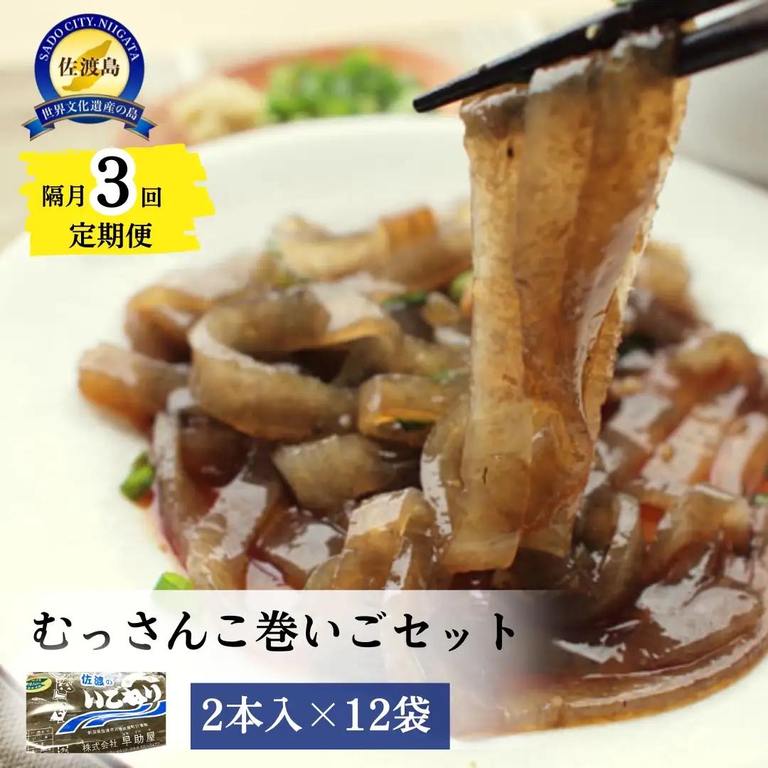 巻いご えご 2本入 12袋 むっさんこ | 新潟県 佐渡市 海藻