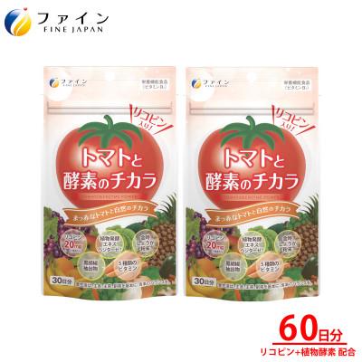 ふるさと納税 上郡町 【ファイン】トマトと酵素のチカラ×2個セット