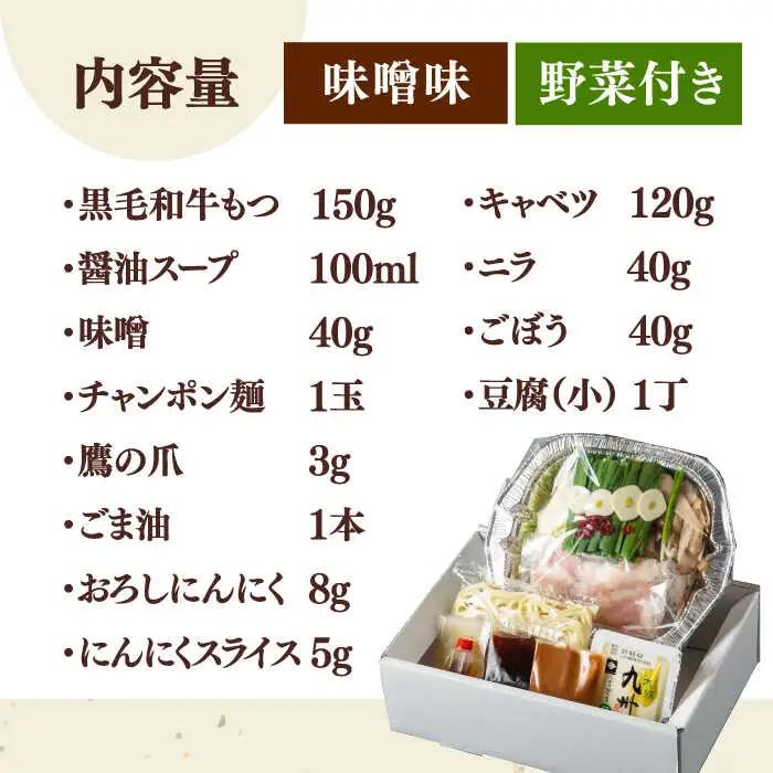 【お中元対象】 [九州銘柄産 黒毛和牛 ] 博多 もつ鍋 西新初喜の味噌味1人前 (野菜付き) [離島配送不可] 桂川町/西新初喜 [ADAX014] IH対応 1人用 鍋 もつ モツ 国産牛 牛もつ