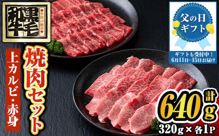 s302-f 【父の日発送】さつま福永牛 鹿児島黒毛和牛焼肉セット！(上カルビ320g・赤身320g・計640g) 鹿児島 国産 九州産 黒毛和牛 牛肉 焼肉 カルビ 赤身 贈り物 父の日 プレゼント 父の日ギフト 【福永畜産】