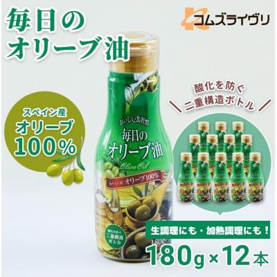 ふるさと納税 高石市 毎日のオリーブ油　180g×12本