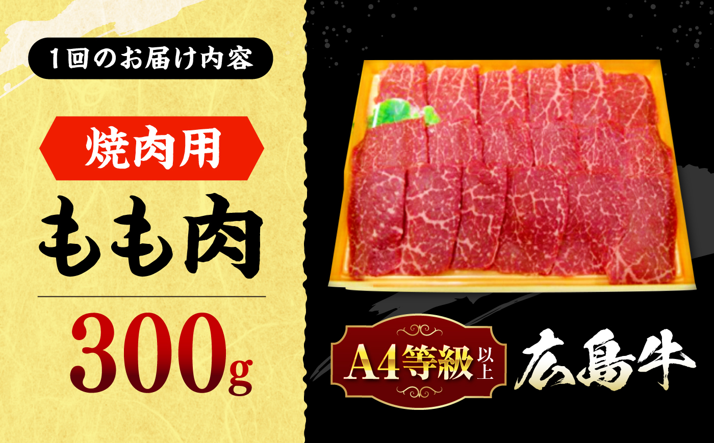 【全6回定期便】広島牛 もも肉 焼肉用 300g 三次市 / 広島三次ワイナリー [APAZ063]