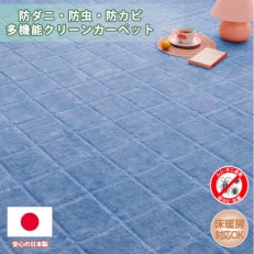 【江戸間8畳】防ダニ・防虫・抗カビ高機能クリーンカーペットブルー(トレド8畳BL)