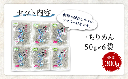 ＜井上のちりめん 使い切り小袋セット 合計約300g（50g入り×6袋）＞ ちりめんじゃこ かたくちいわし 小魚 小分け カルシウム 乾物 ジッパー付 セット おやつ おつまみ 便利 海鮮 井上水産 