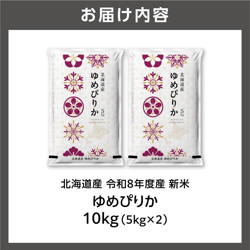 【令和8年度産米】北海道産 ゆめぴりか 10kg（5kg×2）_is077-043-000