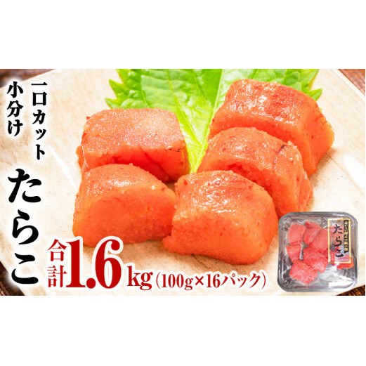 一口カット 小分け たらこ 1.6kg (100g×16個)  冷凍 たらこ カット たらこ 切子 たらこ  宮城県 石巻市 たらこ おにぎり たらこ たらこ たらこ たらこ たらこ  たらこ たらこ