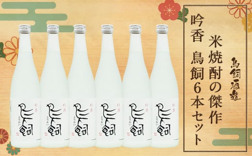 鳥飼 6本 セット 球磨焼酎 720ml×6