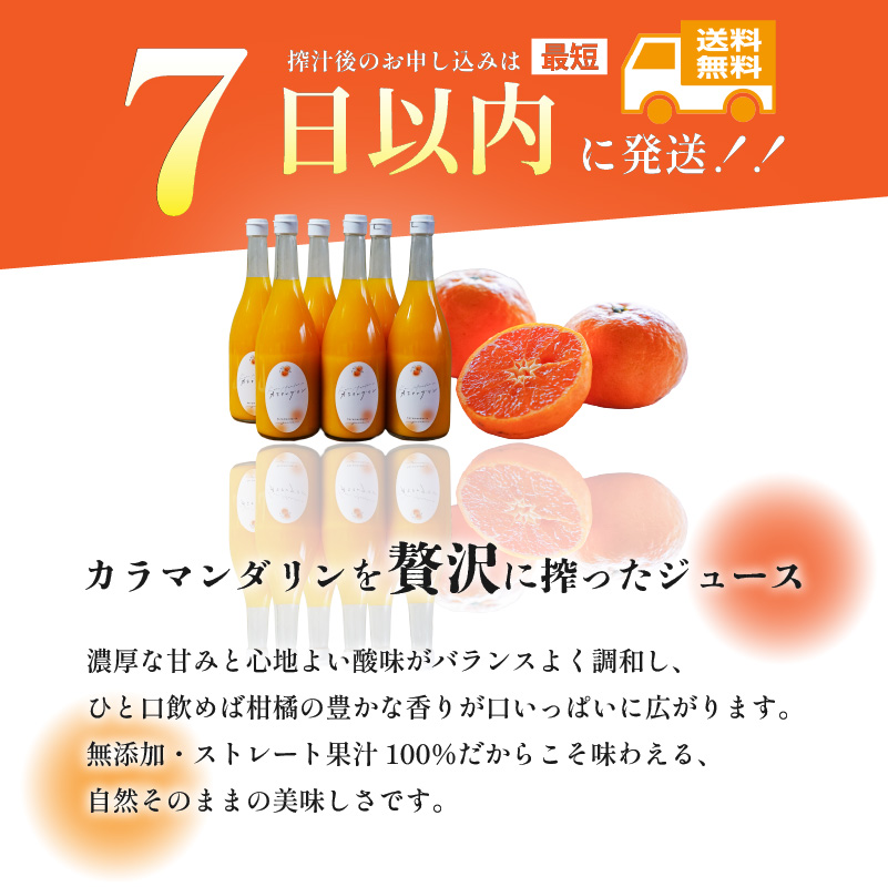 カラマンダリン ジュース 果汁100％ 720ml×6本 | ストレート 無添加 みかん カラマンダリン 温州みかん キングマンダリン 果汁100 オーガニック 無添加 ストレートジュース 数量選択可