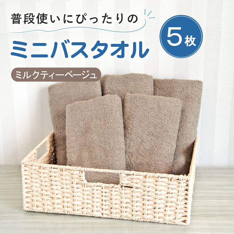 【スピード発送】普段使いにぴったりのミニバスタオル5枚セット ミルクティーベージュ 泉州タオル G5234