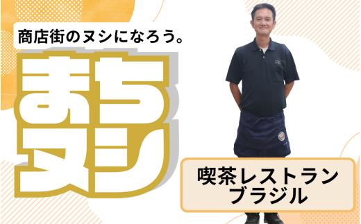 【喫茶レストランブラジル】垂水商店街 店主サポーター