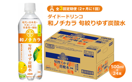 【全3回定期便（2ヶ月に1回）】ダイドードリンコ　和ノチカラ　旬絞りゆず炭酸水500ml×24本