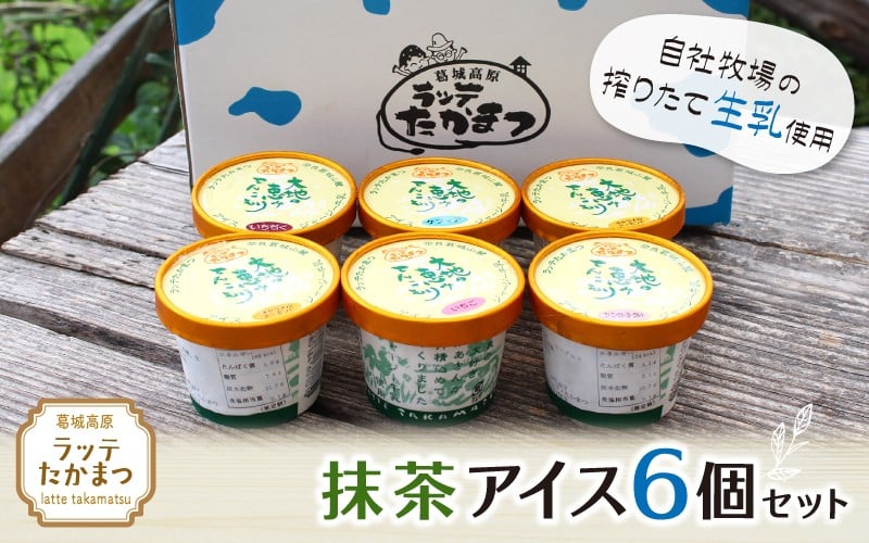 
            ラッテたかまつ 抹茶アイス6個セット ／葛城 高原 牧場 ラッテのアイス【latt018】
          