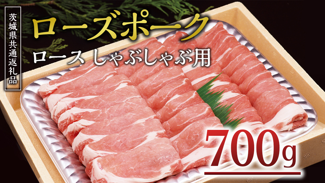 ＜ローズポーク＞ ロースしゃぶしゃぶ用 700ｇ ( 茨城県共通返礼品 ) しゃぶしゃぶ 赤身 豚ロース スライス肉 ブランド豚 豚肉 冷凍