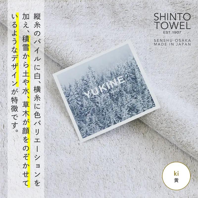 SHINTO TOWEL「ユキネ・バスマット＆フェイスタオル 2枚」ki（黄）オーガニックコットン100%