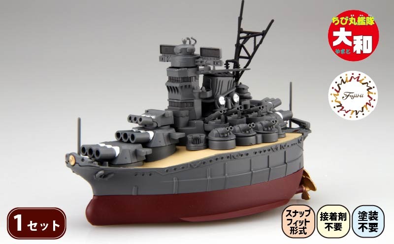 【クラファン支援対象返礼品！】 模型 ちび丸艦隊 大和 ホビー おもちゃ 玩具 プラキット 乗り物 船 船体 造形 送料無料 フジミ模型 静岡県 藤枝市