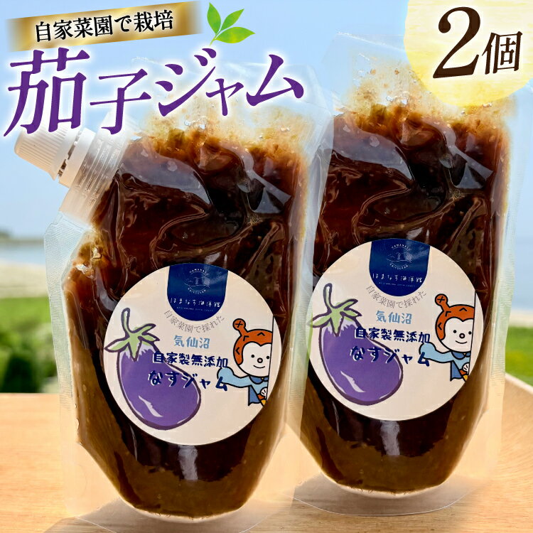 【ふるさと納税】 茄子 ジャム 200g 2個 セット [海洋館 宮城県 気仙沼市 20565791] なす ナス 茄子 調味料 パン ヨーグルト アイス トースト