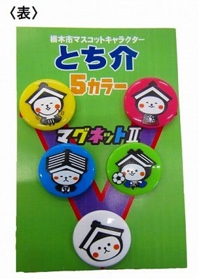 
とち介の５カラーマグネット2
