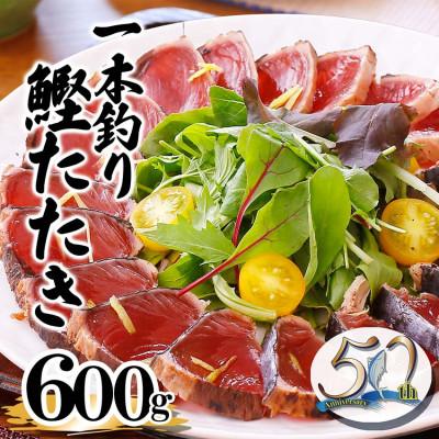 ふるさと納税 枕崎市 【数量限定】訳あり 一本釣り炭火焼かつおタタキ600g　50周年記念商品 X0-2