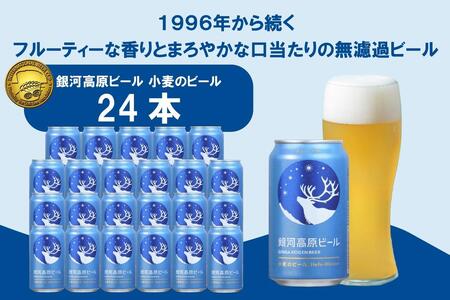 クラフトビール 銀河高原ビール 350ml×24缶 小麦のビールクラフトビールクラフトビールクラフトビールクラフト白ビールクラフトビール