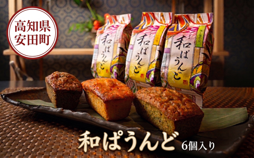 土佐の南蛮菓子 和ぱうんど 3種 6個セット パウンドケーキ 蓬と塩小豆 ヨモギ 蓬 塩 小豆 塩小豆 干芋と白味噌 干芋 ひがしやま ほしいも 干いも 白味噌 味噌 黒胡麻と醤油 黒胡麻 黒ゴマ ク