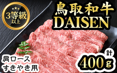 鳥取和牛DAISEN肩ロースすきやき用(計400g) 和牛 牛肉 肩ロース すきやき スライス 鳥取県産 国産 冷凍【sm-AO004】【大幸】