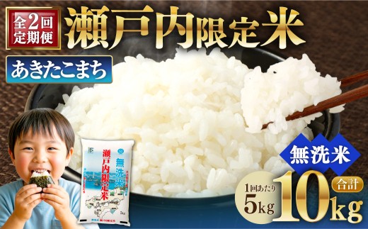 【 2回定期便 】 瀬戸内限定米 無洗米 あきたこまち 5kg 米 お米 こめ コメ 白米 白飯 ご飯 飯 おにぎり ブランド米 ブランド 定期 定期配送