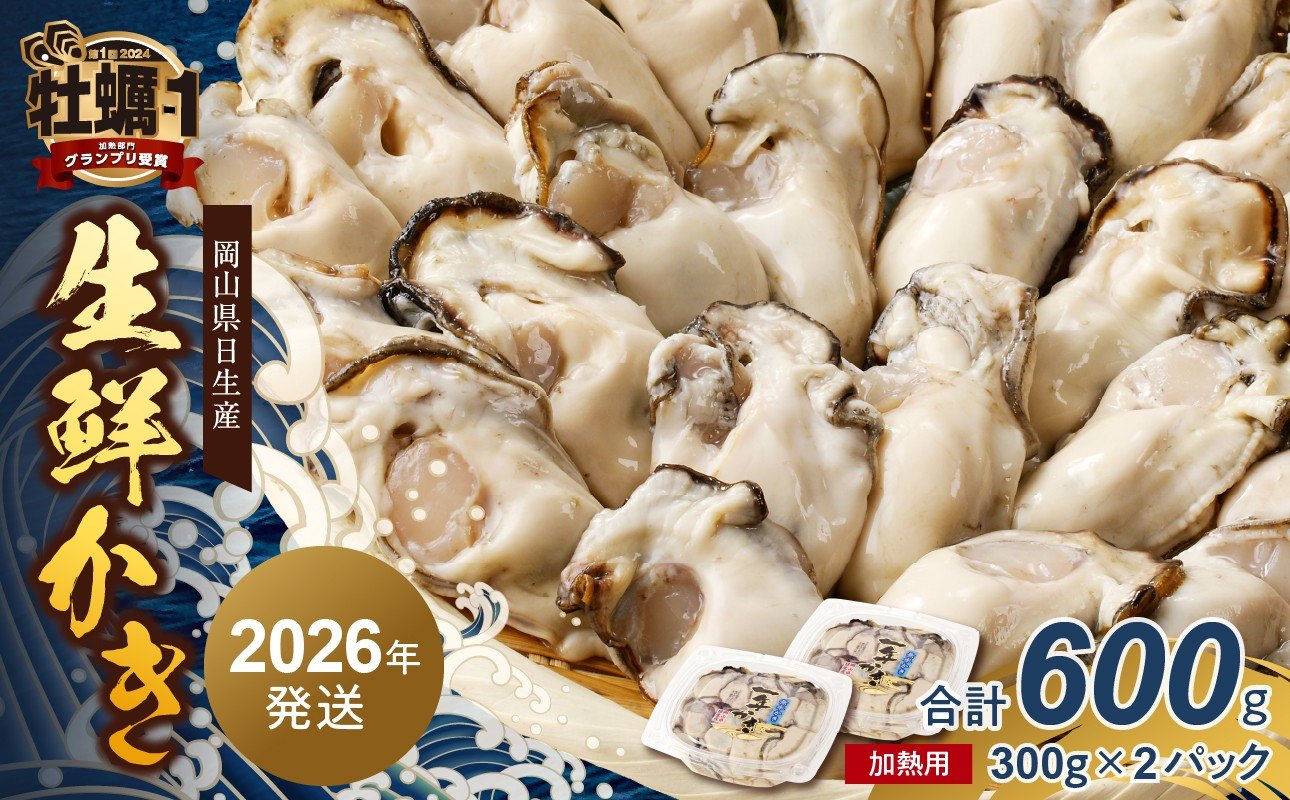 
                  【2026年2月下旬～3月下旬発送】岡山県日生産 生鮮かき（むき身）加熱用 600g（300ｇ×2パック）【 全国牡蠣-1グランプリ豊洲2024 加熱部門初代グランプリ受賞！ 生鮮 牡蠣 600g 生鮮牡蠣 むき身 プリプリした食感  一年牡蠣】
                