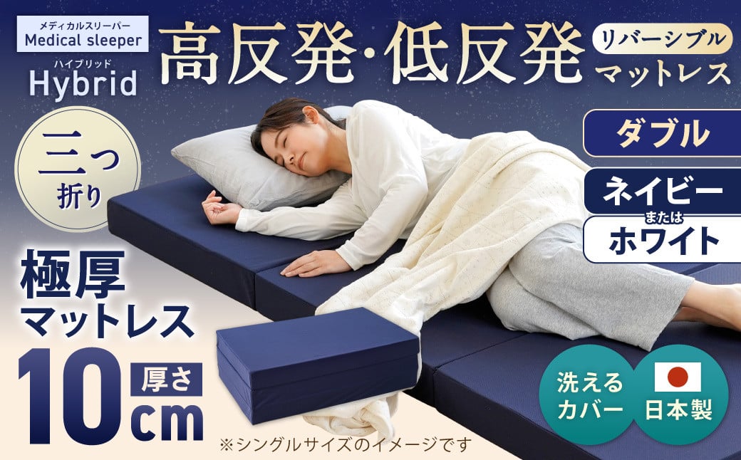 
            MSハイブリッド ダブル【ネイビー／ホワイト】 日本製 高反発 低反発 マットレス メディカルスリーパーハイブリッド【マット マットレス 高反発低反発マットレス 人気マットレス 人気 おすすめ 岡山県 倉敷市】
          