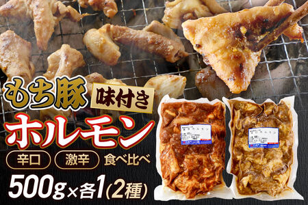 群馬県産 もち豚ホルモン 辛口・激辛セット 約1kg（約500g×2種各1）豚肉 沼田市 特産品 肉の長門