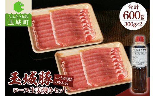 玉城豚ロース生姜焼きセット 600g(300g×2パック)（肉 豚肉 玉城豚 ロース 生姜焼き セット ブランド ジューシー 脂身 甘さ ミエマン タレ オリジナル 玉城町 三重県 玉城アクトファーム