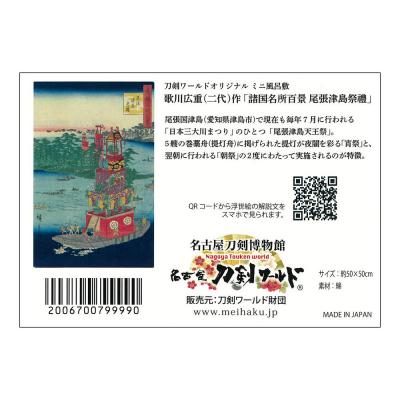 ふるさと納税 名古屋市 オリジナル【浮世絵ミニ風呂敷】歌川広重(二代)作「諸国名所百景 尾張津島祭禮」/名古屋刀剣博物館 |  | 03