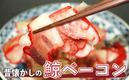 くじら畝須(うねす) ベーコン切り落とし 100ｇｘ3 冷凍 ( 鯨 鯨肉 クジラ くじら 鯨 鯨肉 クジラ くじら 鯨 鯨肉 クジラ くじら 鯨 鯨肉 クジラ くじら 鯨 鯨肉 クジラ くじら 鯨 鯨肉 クジラ くじら 鯨 鯨肉 クジラ くじら 鯨 鯨肉 クジラ くじら 鯨 鯨肉 クジラ くじら 鯨 鯨肉 クジラ くじら 鯨 鯨肉 クジラ くじら 鯨 鯨肉 クジラ くじら 鯨 鯨肉 クジラ くじら 鯨 鯨肉 クジラ くじら 鯨 鯨肉 クジラ くじら 鯨 鯨肉 クジラ くじら 鯨 鯨肉 クジラ くじら 鯨 