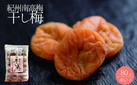 紀州南高梅 やわらか干し梅 はちみつ入り 80g（40g×2）個包装 / 和歌山 和歌山県産 田辺市 南高梅 干し梅 種なし はちみつ干し梅 柔らかい干し梅 個包装【nag001】