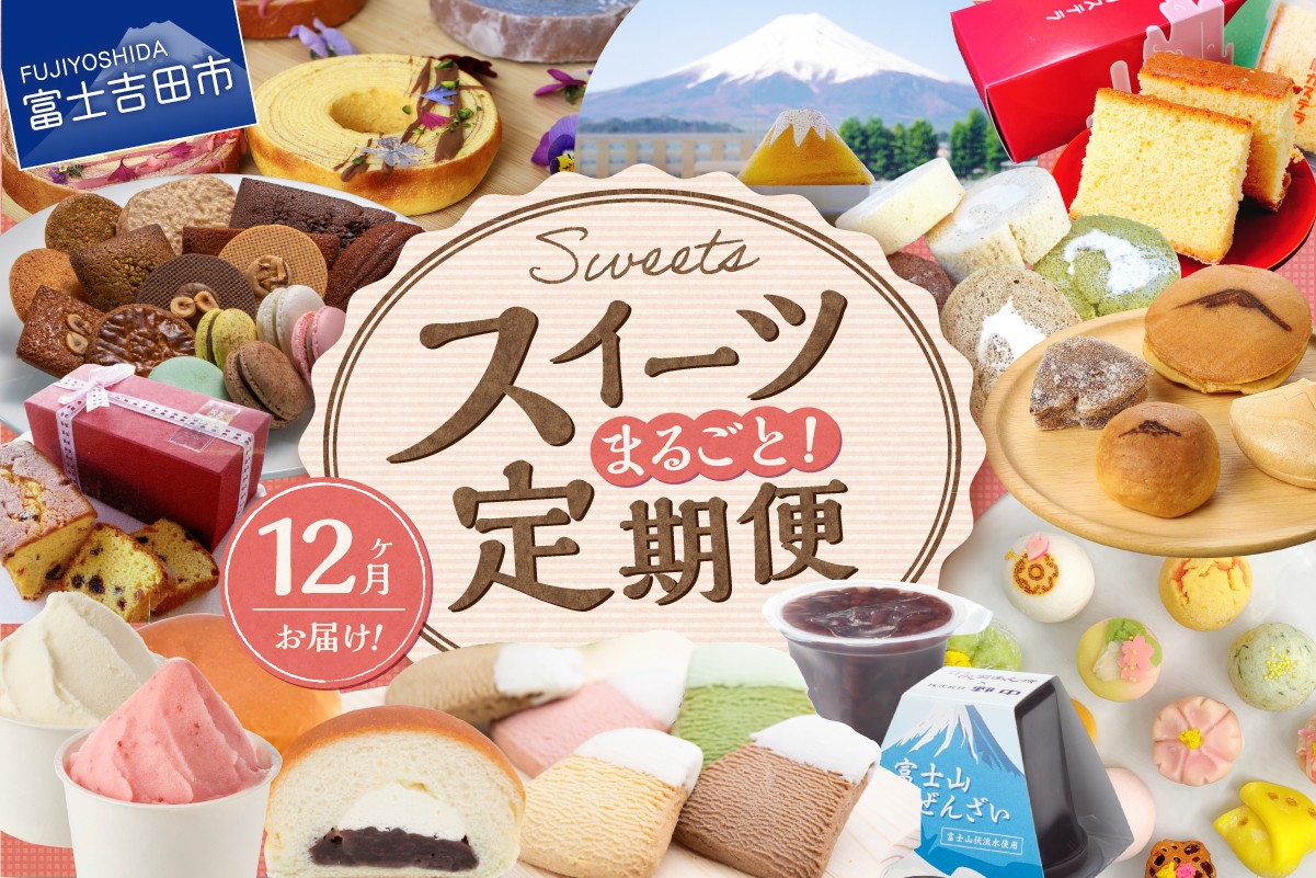 
                  【12回お届け】富士吉田 スイーツまるごと定期便　お菓子 デザート バームクーヘン シフォンケーキ ロールケーキ 和菓子 あん生クリームパン ジェラート 詰め合わせ 食べ比べ 山梨 富士吉田
                