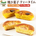 【ふるさと納税】焼き菓子 ティータイム 全6個入り（アップル＆パンプキン）＜クロネコゆうパケット＞