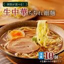 【ふるさと納税】【個数が選べる！】 生中華 ちぢれ 細麺 快笑 生麺 生 中華麺 ちぢれ麺 ラーメン 本格 もちもち 食感 生食感 ディナー 手料理 時短 お店の味 保存料不使用 手作業 手作り 早ゆで 冷蔵 冷凍 鹿児島市 九州 贈り物 プレゼント ギフト お土産 お歳暮 Z