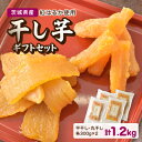 【ふるさと納税】 《ほしいも品評会金賞受賞!》極み品 干し芋 計1,2kg (平干し・丸干し 各300g×2袋)_ ほしいも 干しいも さつまいも 人気 美味しい べにはるか お菓子 【1319357】