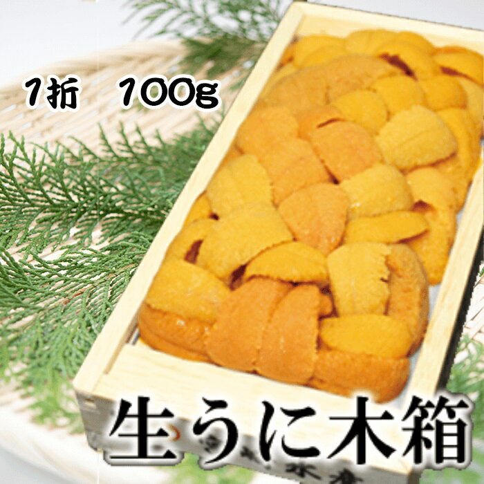 【ふるさと納税】エゾバフンウニ100g 選べる 1折 〜 2折 うに ウニ 雲丹 バフンウニ エゾバフンうに 海鮮 折詰 折り詰め 折詰め 北海道 根室市 F-65001