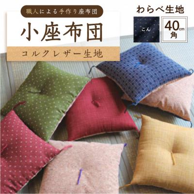 ふるさと納税 江東区 小座布団 　コルクレザー生地 　40cm角(わらべ:こん) 【kt031-007-7】