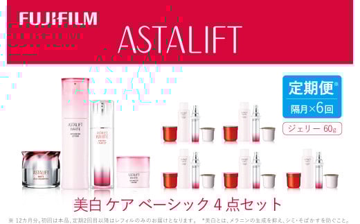 【定期便】隔月全6回お届け（12ヵ月）　アスタリフト 《美白ケア　ベーシック4点セット》（初回本品、2回目以降レフィル）【 化粧品 コスメ スキンケア 神奈川県 南足柄市 】