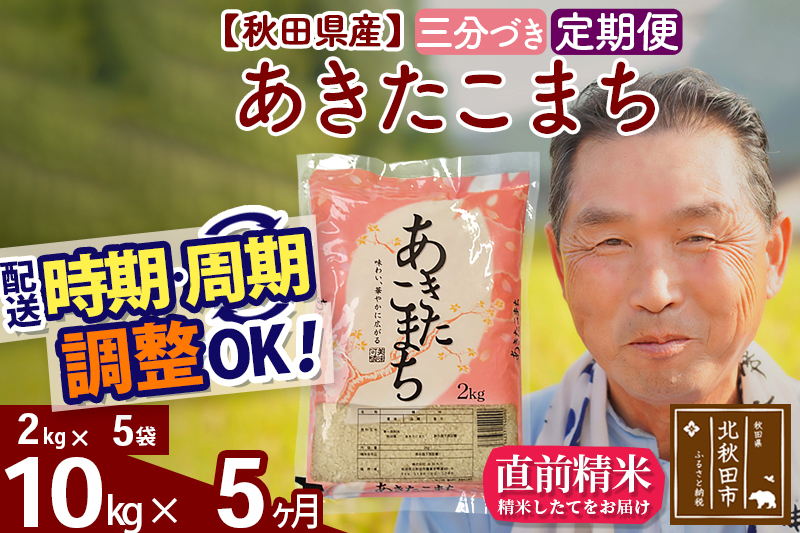 ※令和6年産※《定期便5ヶ月》秋田県産 あきたこまち 10kg【3分づき】(2kg小分け袋) 2024年産 お届け時期選べる お届け周期調整可能 隔月に調整OK お米 おおもり|oomr-53105