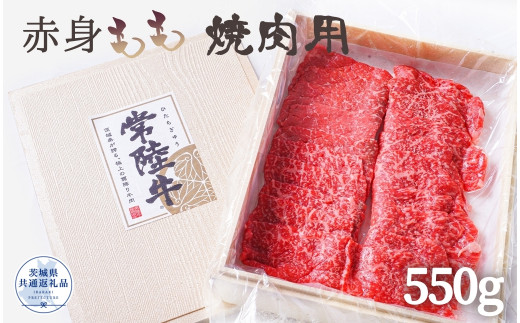 
常陸牛 厳選!赤身もも 焼肉用550g（茨城県共通返礼品）
