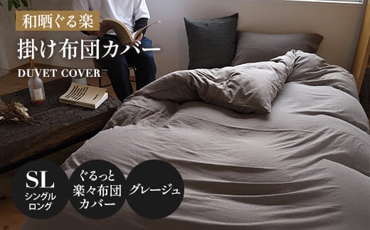 
ウエスティ工業　【和晒ぐる楽】掛布団カバー　シングルロングサイズ　グレージュ　1枚
