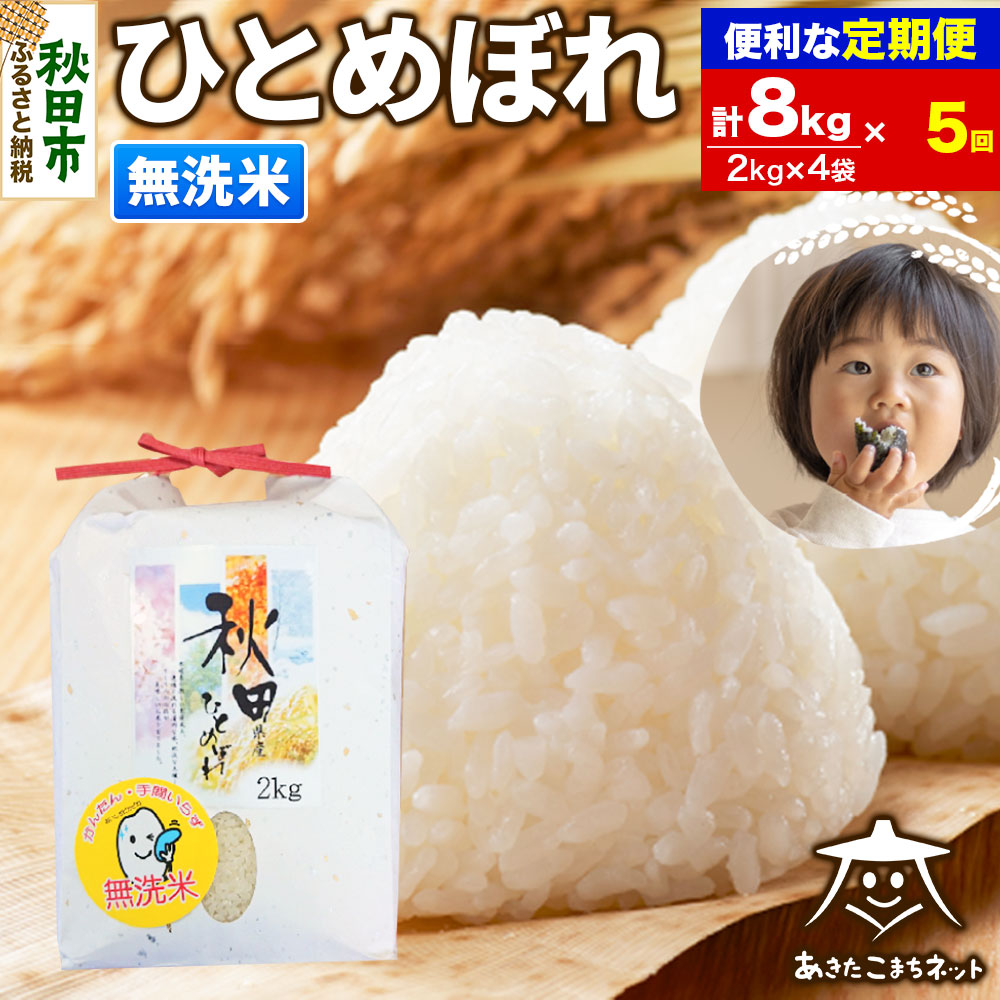 《定期便5ヶ月》ひとめぼれ 8kg(2kg×4袋)【無洗米】 秋田市産