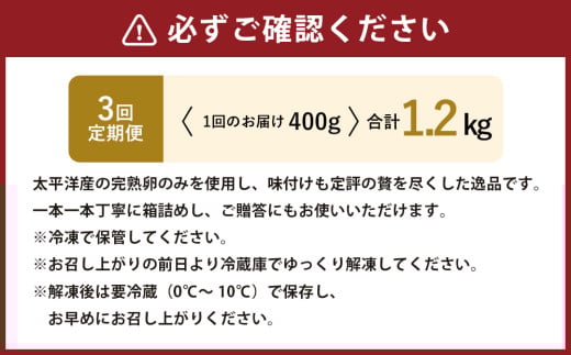 【3回定期便】アメリカ産 味つけ数の子 ( 黒醤油 ) 400g